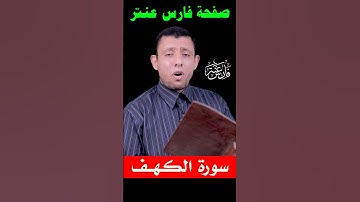 تعلم قراءة سورة الكهف مع #فارس_عنتر