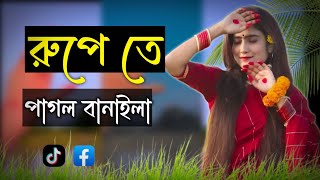 রুপেতে পাগল বানাইলা Slowed Reverb | Rupete pagol banaila slowed | আমারে করলি উতলা | TBL Media