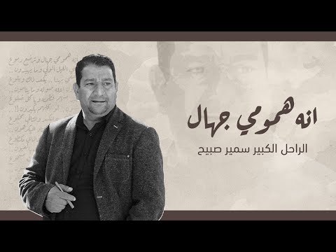 الراحل الكبير سمير صبيح   انه همومي جهال
