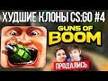 ХУДШИЕ КЛОНЫ CS:GO #4 - Guns of Boom (БЛОГГЕРЫ РЕКЛАМИРУЮТ ГОВНО?)