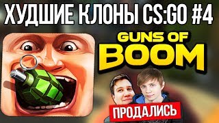 ХУДШИЕ КЛОНЫ CS:GO #4 - Guns of Boom (БЛОГГЕРЫ РЕКЛАМИРУЮТ ГОВНО?)