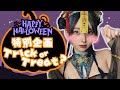 【いたずらされたい男性向け👻】めちゃくちゃエッッッッ///な仮装で特別企画🌙食べるとふわふわしちゃう〇〇〇〇を食べてみるぞ!!【HAPPY HELLOWEEN👻】