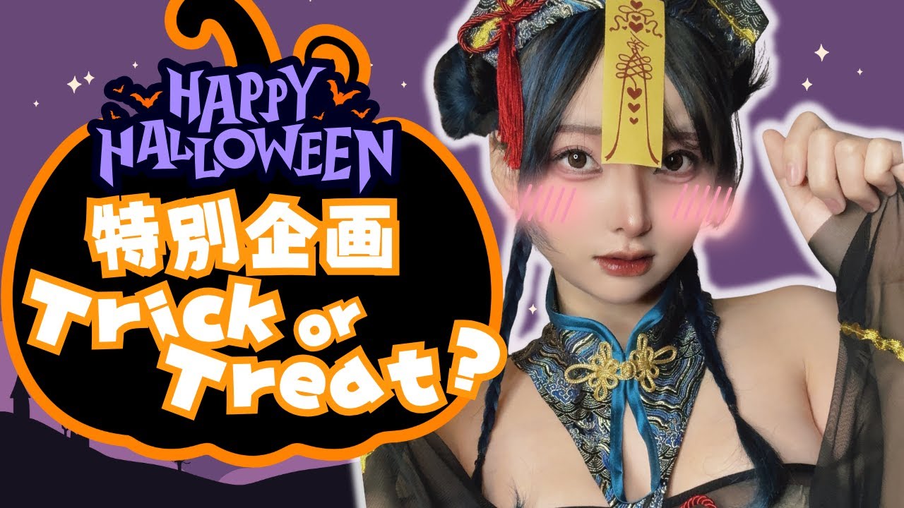 【いたずらされたい男性向け👻】めちゃくちゃエッッッッ///な仮装で特別企画🌙食べるとふわふわしちゃう〇〇〇〇を食べてみるぞ!!【HAPPY HELLOWEEN👻】