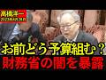 【今見るとヤバい】高橋洋一が“財務省の闇”を暴露…3年前の国会で語った“予算の真実”