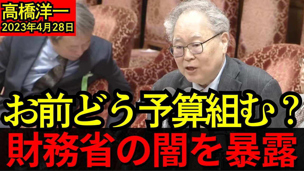 【今見るとヤバい】高橋洋一が“財務省の闇”を暴露…3年前の国会で語った“予算の真実”