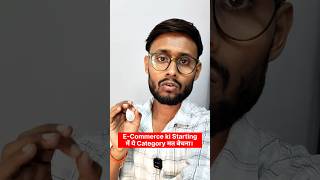 Agar Budget Kam Hai To Ye Category Avoid Karo. #ecommerce #onlinebusiness #smallbusiness #shorts
