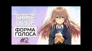 ОБЗОР#2 :НА АНИМЕ ФОРМА ГОЛОСА