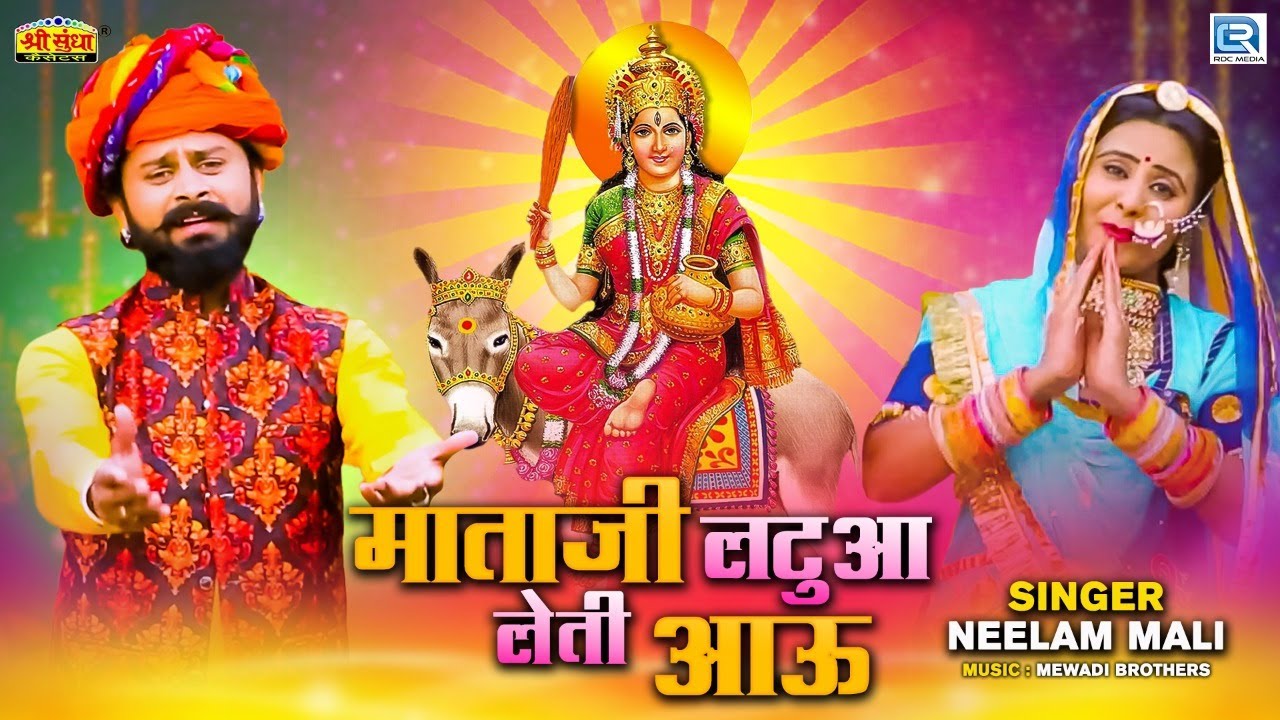 Mataji Latua Leti Aau   Shitala Matas New Amazing Song 2021  Neelam Mali New Rajasthani Hit Song
