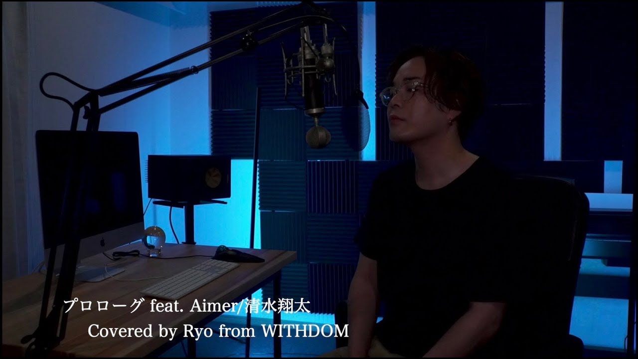 プロローグ feat. Aimer/清水翔太  Covered by Ryo from WITHDOM