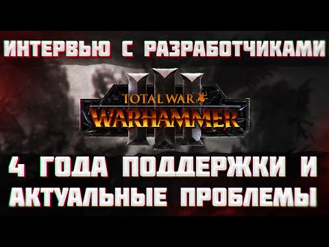 TOTAL WAR: WARHAMMER 3 - ПОДДЕРЖКА ИГРЫ КОНТЕНТОМ И АКТУАЛЬНЫЕ ПРОБЛЕМЫ | интервью с разработчиками.