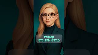 Разбор рынка от ИРИНЫ #bitcoin #ethereum #trading #трейдинг #crypto