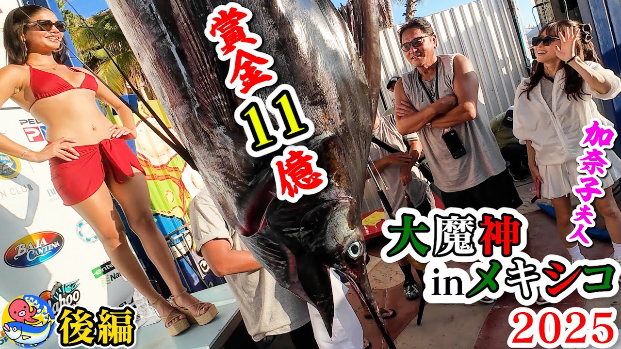 【衝撃の後編】メキシコ賞金11億円カジキ釣り大会2025初日【大魔神