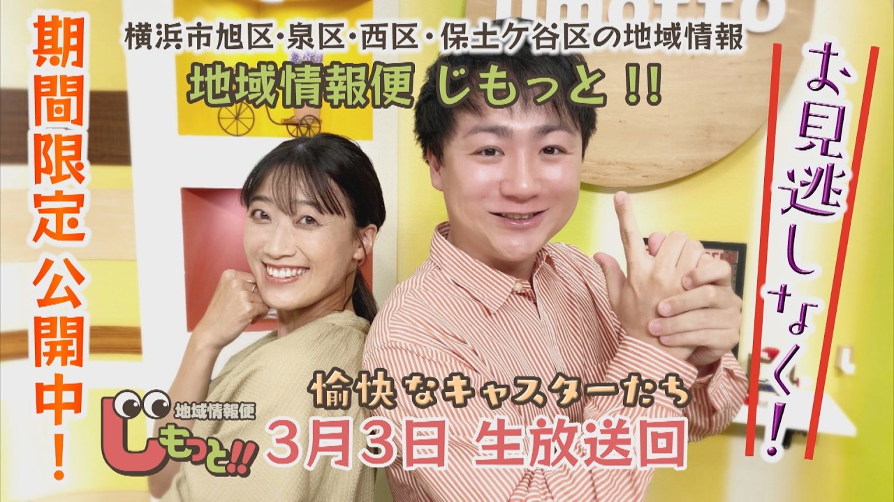 地域情報便 じもっと!!　3月3日生放送回