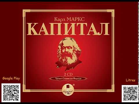 Капитал. Карл Маркс. Аудиокнига