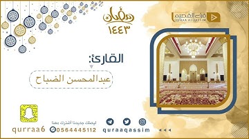 ﴿وَإِذ زَيَّنَ لَهُمُ الشَّيطانُ أَعمالَهُم﴾ تلاوة رائعة جدًا بصوت القارئ : عبدالمحسن الضباح