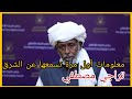 مسار شرف السودان و حقائق حول الناظر ترك اشكاليات وحلول ل الراهن السياسي تراجي مصطفي 