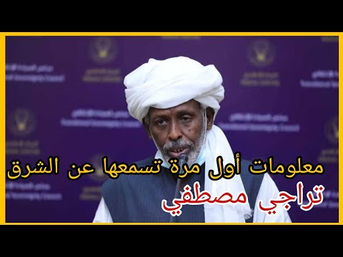 مسار شرف السودان و حقائق حول الناظر ترك اشكاليات وحلول ل الراهن السياسي تراجي مصطفي