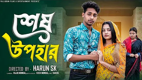 শেষ উপহার  । Sesh upohar । Bangla sad Natok Toni & Salma l Palli Gram TV Official | marufbiswas77 