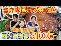 氣炸蜜汁叉燒做法 兩人狂吃1斤肉 豪邁套餐組合免100元  肉多多多到只能重疊 黯然銷魂飯｜乾杯與小菜的日常