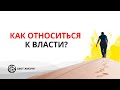 Как относиться к власти? «Шаги веры» - 256