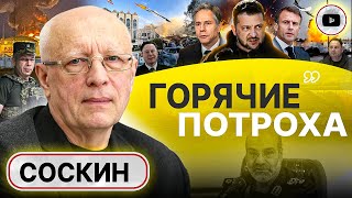 🌡️ Градус Растет! Байден Отдал Подлый Приказ! - Соскин. Второй Состав Трупы Зеленского. Дно Харькова