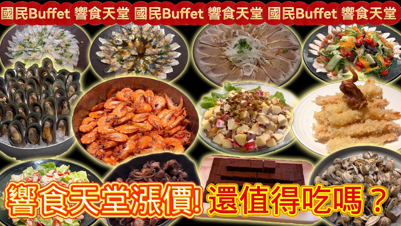 2025響食天堂漲價！下午茶時段還值得吃嗎？#台中吃到飽 #吃到飽 #Buffet #TaiwanBuffet #lalaport   #響食天堂