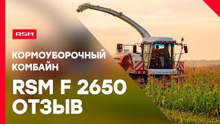Реакция белгородских аграриев на кормоуборочный комбайн RSM F 2650 от Ростсельмаш