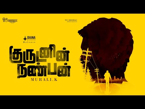 Kurudanin Nanban Tamil Short Film (2020) | Murali K | VZ Dhorai | DAINA PICTURES