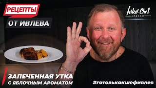 УТКА С ЯБЛОКАМИ - РЕЦЕПТЫ ОТ ИВЛЕВА