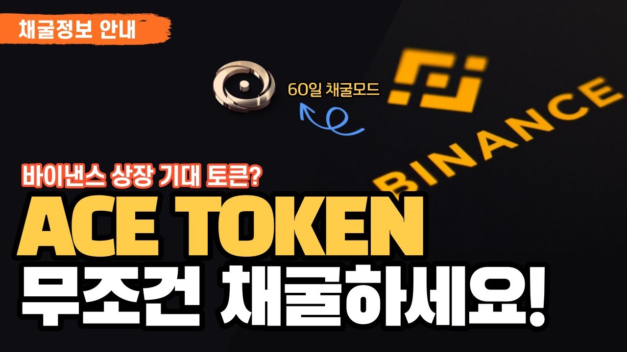 기간한정 무료채굴 에이스토큰(ACE TOKEN) 채굴하세요! 바이낸스 퓨처니스트 NFT의 토큰! - YouTube