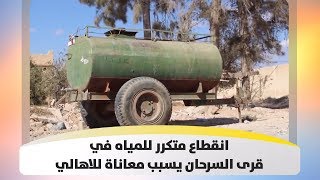 انقطاع متكرر للمياه في قرى السرحان يسبب معاناة للاهالي