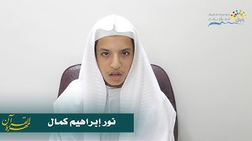 تلاوة الطالب نور إبراهيم كمال - دورة مهرة القرآن 1440 هـ