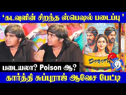 " கடவுளின் ஸ்பெஷல் படைப்பு " படையலா? Poison ஆ? | Karthik Subbaraj Press Meet Madurai | Dorathy