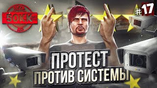 ПРОТЕСТ ПРОТИВ СИСТЕМЫ! ЗА НАМИ СЛЕДЯТ - ПУТЬ ДО 50КК #17 в GTA 5 RP / MAJESTIC RP