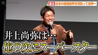 皇治、井上尚弥を知らない対戦相手に…「井上は俺の次にスーパースター」　RIZIN「皇治選手に関する記者会見」