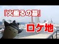 『火垂るの墓』のロケ地めぐりに行く【ジブリ旅 #1】Grave of the Fireflies