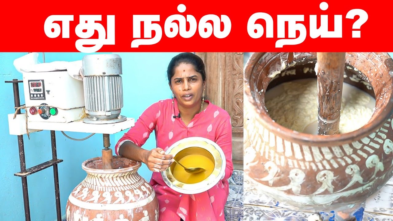 பாரம்பர்ய முறையில் நெய் தயாரிக்கும் கருவி How To Make Bilona ghee