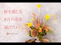 【向日葵と秋の花】8月の秋を感じる花をお届けするフラワーアレンジメント