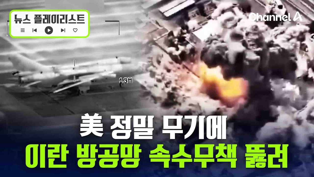 美 정밀무기에 속수무책…“이란 방공망 무력화” [뉴플리] / 채널A