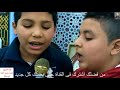 الموهبة الثانية من مواهب مدرسة القرءان بابوسليم ههيا نشيد قالوا بكيت على فراق أحبة