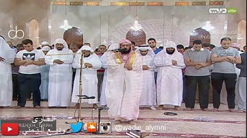 وديع اليمني -تلاوة من صلاة العشاء الليلة ١٣ رمضان ١٤٣٧ هـ بجامع الراشدية بدبي- سورتي الرعد والإسراء