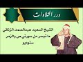 الشيخ السعيد عبدالصمد الزناتي ما تيسر من سورتي ص والزمر ستوديو الشيخ السعيد عبدالصمد الزناتي ما تيسر من سورتي ص والزمر ستوديو