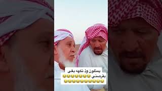 لايفوتكم تقليد السعوديين لرهف القحطاني بغى يقرصني 😅😅