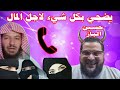 الوهابي الدكتور حسين الباز يتاجر بعرضه دينهم دنانيرهم 