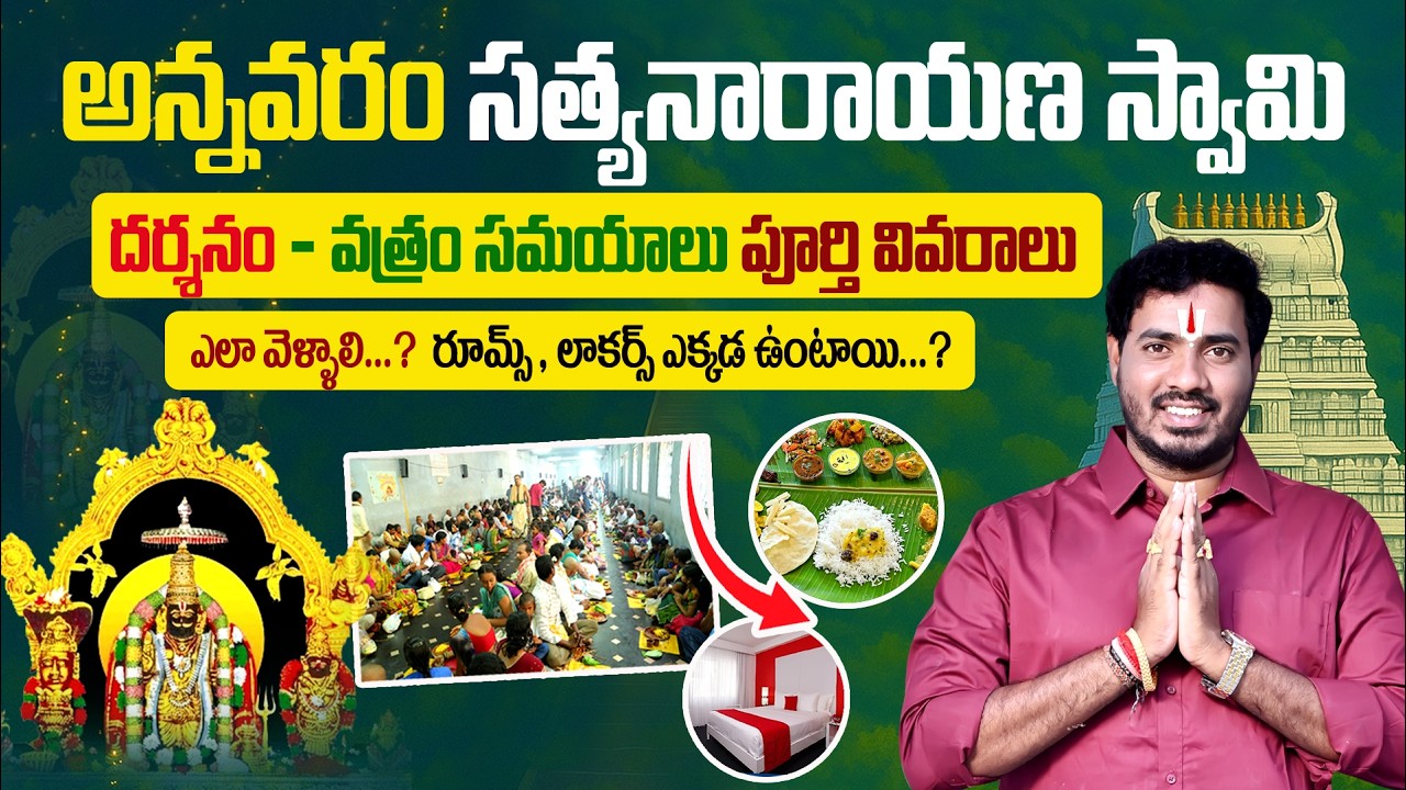 అన్నవరం శ్రీ సత్యనారాయణ స్వామి వ్రతం పూర్తి వివరాలు | Annavaram Satyanarayana Swamy Temple 2026