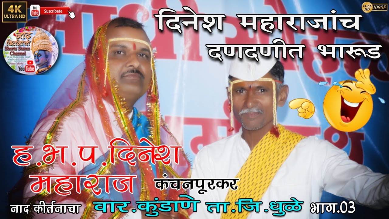 दिनेश महाराजांचं दणदणीत भारुड.(ह‌.भ‌.प.दिनेश महाराज.कंचनपूरकर.ठिकाण.वार-कुंडाणे.ता.जि.धुळे)भाग-03
