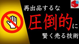 【売れるコツ】メルカリで再出品せず、圧倒的に賢く売る技術とは？