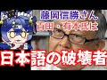 【物議】藤岡信勝さん「百田・有本氏は日本語の破壊者」が物議、日本保守党への失望も大きいか？【ヤバい！】