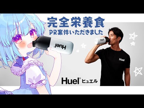 【#Huel】『完全栄養食』実食レビューします🌸ちょこちょこ！