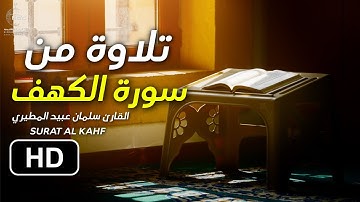 سورة الكهف تلاوة قصيرة بصوت هادئ | للقارئ سلمان عبيد المطيري surat al kahf